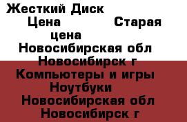 Жесткий Диск toshiba 500gb › Цена ­ 4 000 › Старая цена ­ 8 000 - Новосибирская обл., Новосибирск г. Компьютеры и игры » Ноутбуки   . Новосибирская обл.,Новосибирск г.